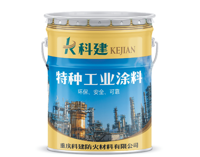 特種工業(yè)涂料