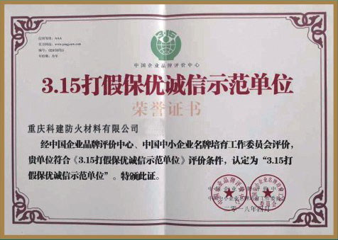 315打假保優(yōu)誠(chéng)信示范單位