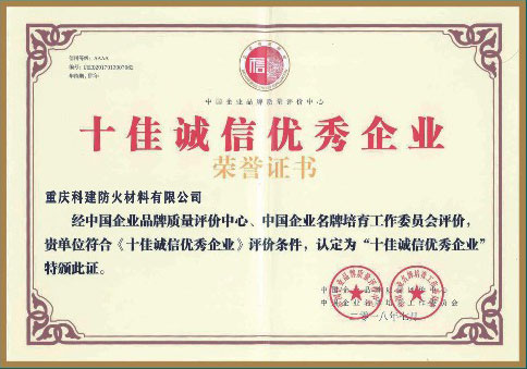 十佳誠(chéng)信優(yōu)秀企業(yè)